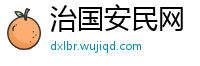 治国安民网